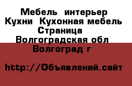 Мебель, интерьер Кухни. Кухонная мебель - Страница 2 . Волгоградская обл.,Волгоград г.